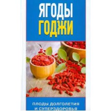 Ягоды годжи. Плоды долголетия и суперздоровья. Ю. Николаева